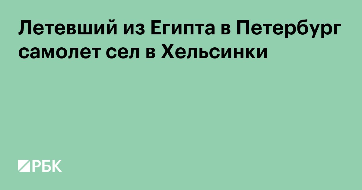 Летевший из Египта в Петербург самолет сел в Хельсинки