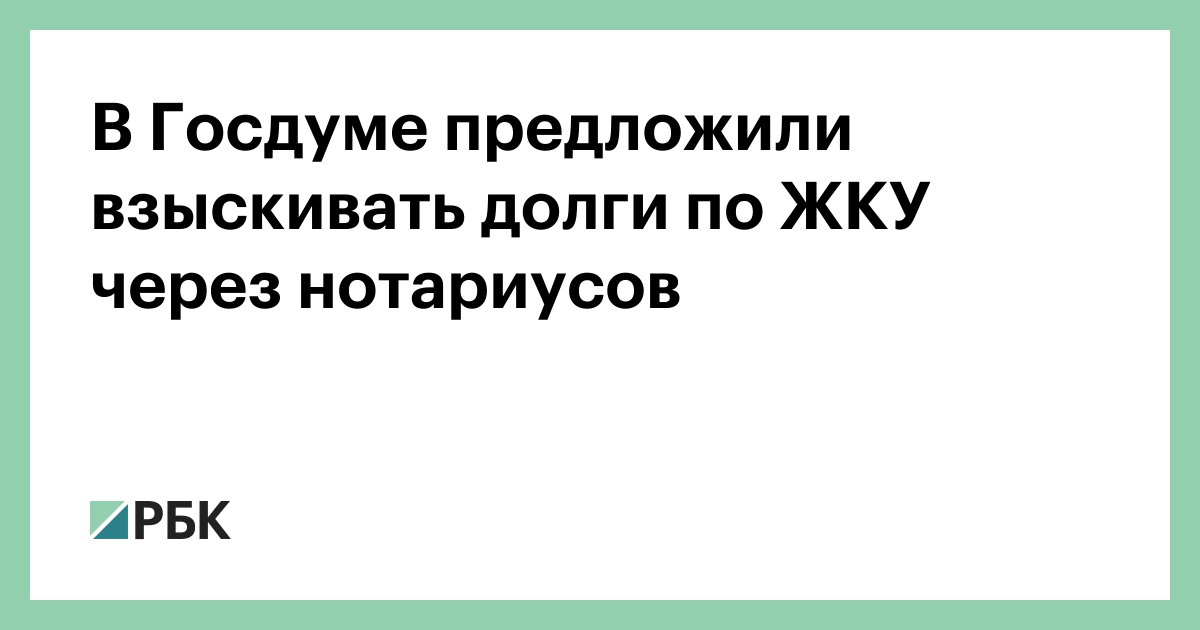 В Госдуме предложили взыскивать долги по ЖКУ через нотариусов