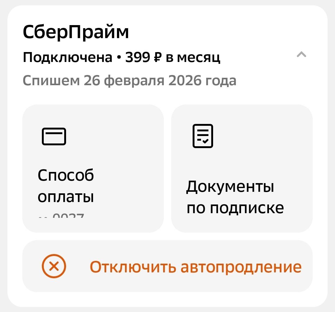 Перейдите во вкладку &laquo;СберПрайм&raquo; и нажмите на поле с надписью &laquo;Отключить автопродление&raquo;