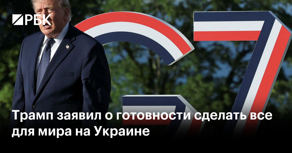 Трамп заявил о готовности сделать все для мира на Украине