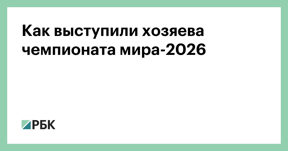 Как выступили хозяева чемпионата мира-2026