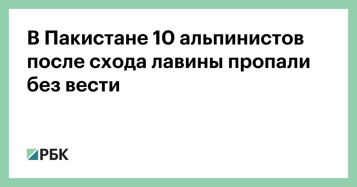 В Пакистане 10 альпинистов после схода лавины пропали без вести