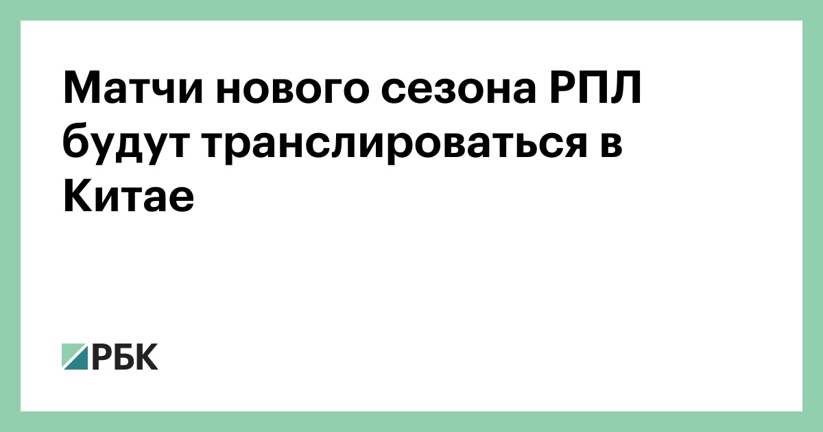 Матчи нового сезона РПЛ будут транслироваться в Китае