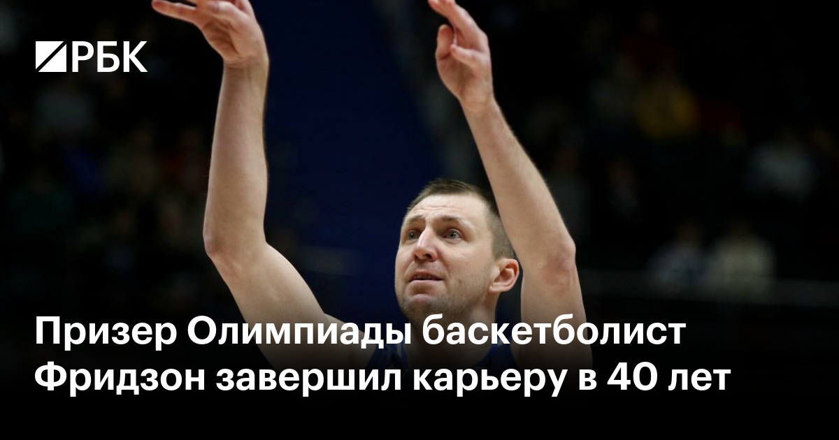 Призер Олимпиады баскетболист Фридзон завершил карьеру в 40 лет