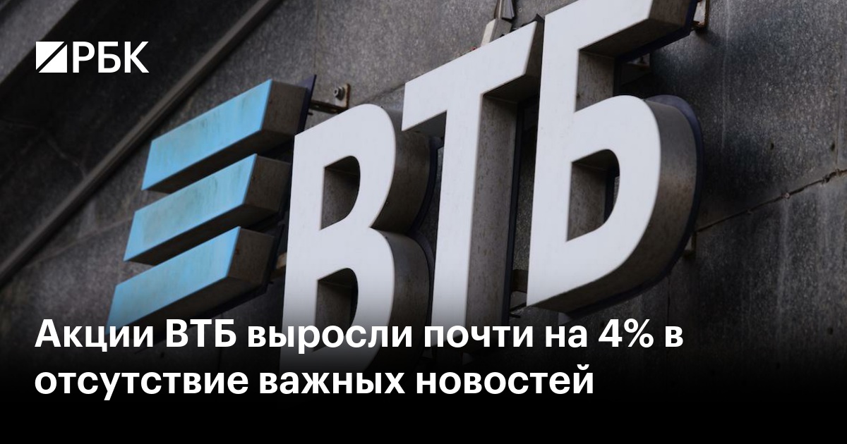 Акции ВТБ выросли почти на 4% в отсутствие важных новостей