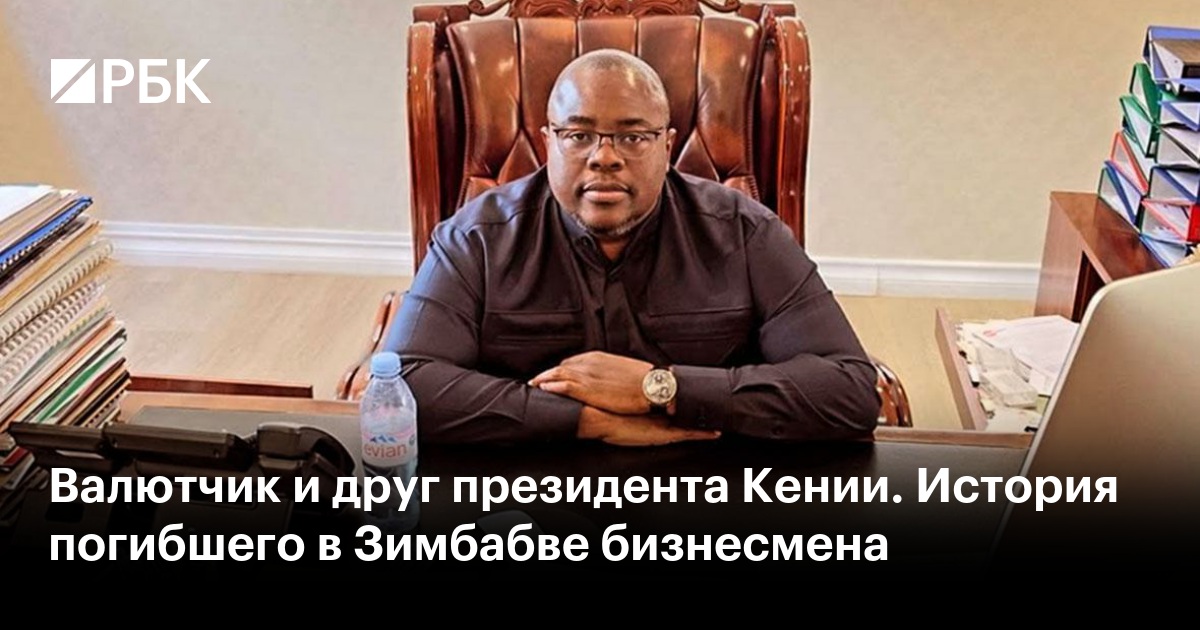 Валютчик и друг президента Кении. История погибшего в Зимбабве бизнесмена