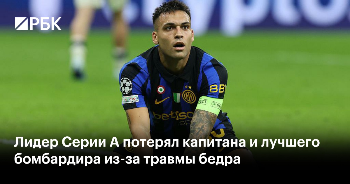 Лидер Серии А потерял капитана и лучшего бомбардира из-за травмы бедра