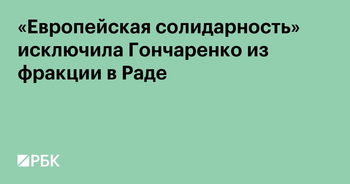 Партия на Украине исключила Гончаренко из фракции после его мирного плана