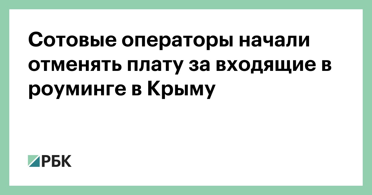 Почему в крыму роуминг