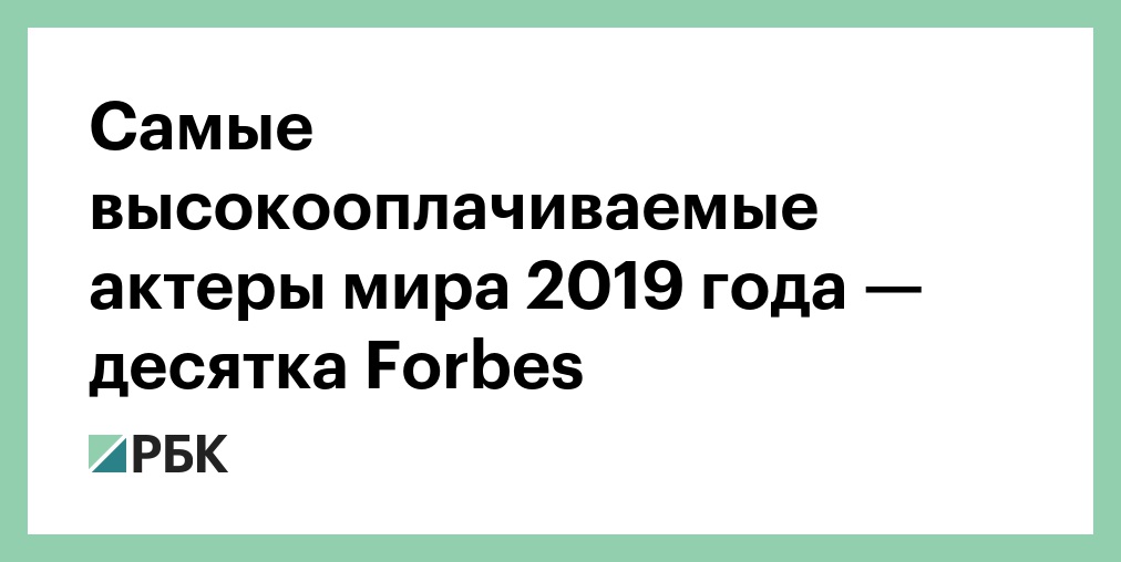 Cамые высокооплачиваемые актрисы мира по версии Forbes