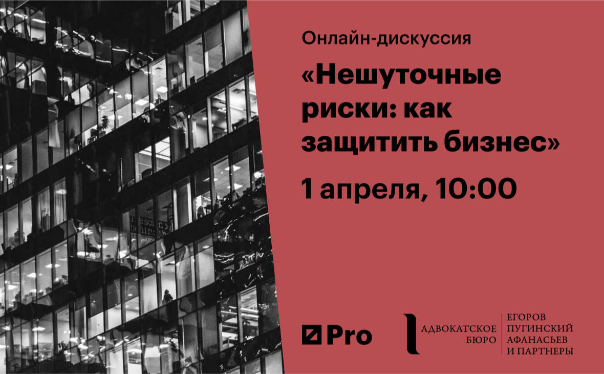 Онлайн-дискуссия АБ «ЕПАМ» «Нешуточные риски: как защитить бизнес» :: РБК  Pro