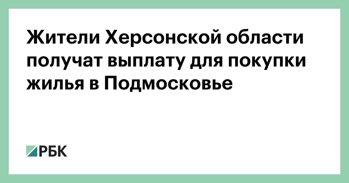 Кто может получить жилищный сертификат в Херсонской области?