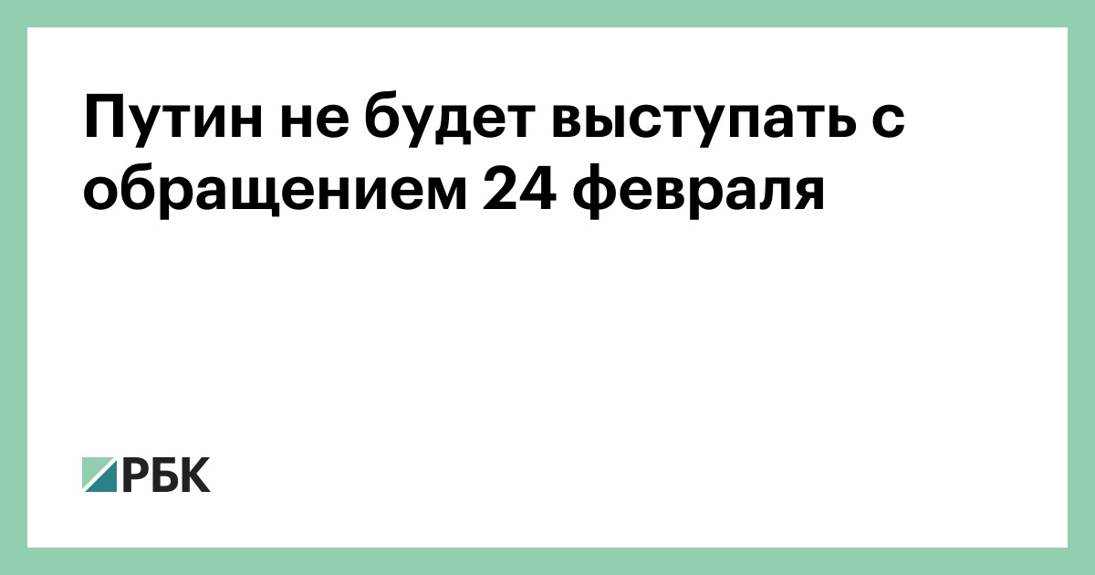 Путин не будет выступать с обращением 24 февраля — РБК