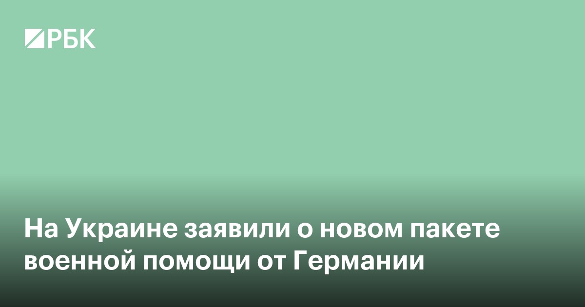 На Украине заявили о новом пакете военной помощи от Германии