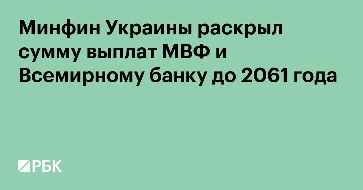 Минфин Украины раскрыл сумму выплат МВФ и Всемирному банку до 2061 года