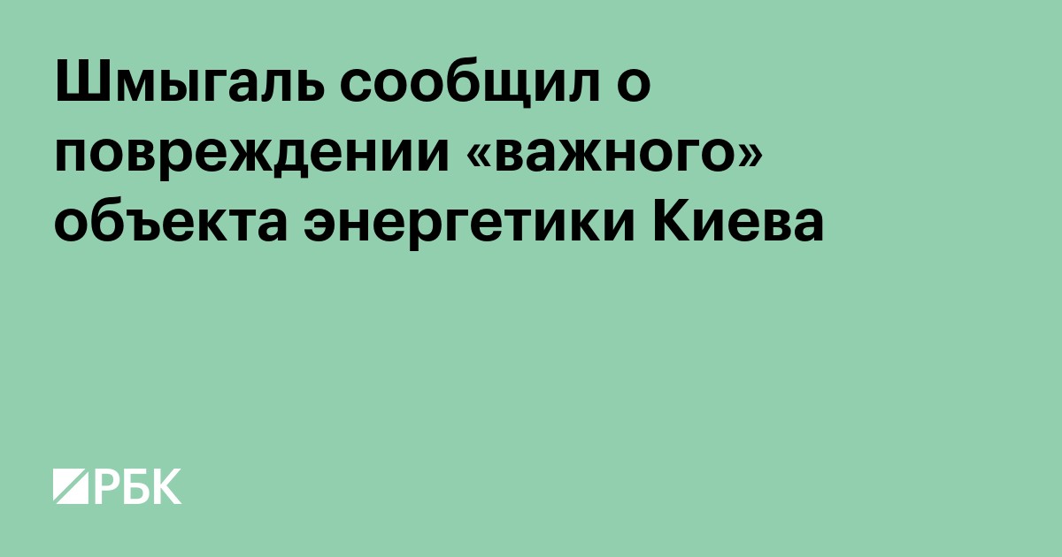 Шмыгаль сообщил о повреждении «важного» объекта энергетики Киева