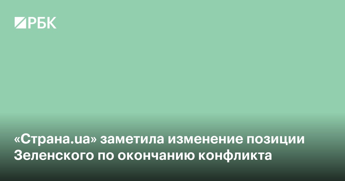 «Страна.ua» заметила изменение позиции Зеленского по окончанию конфликта