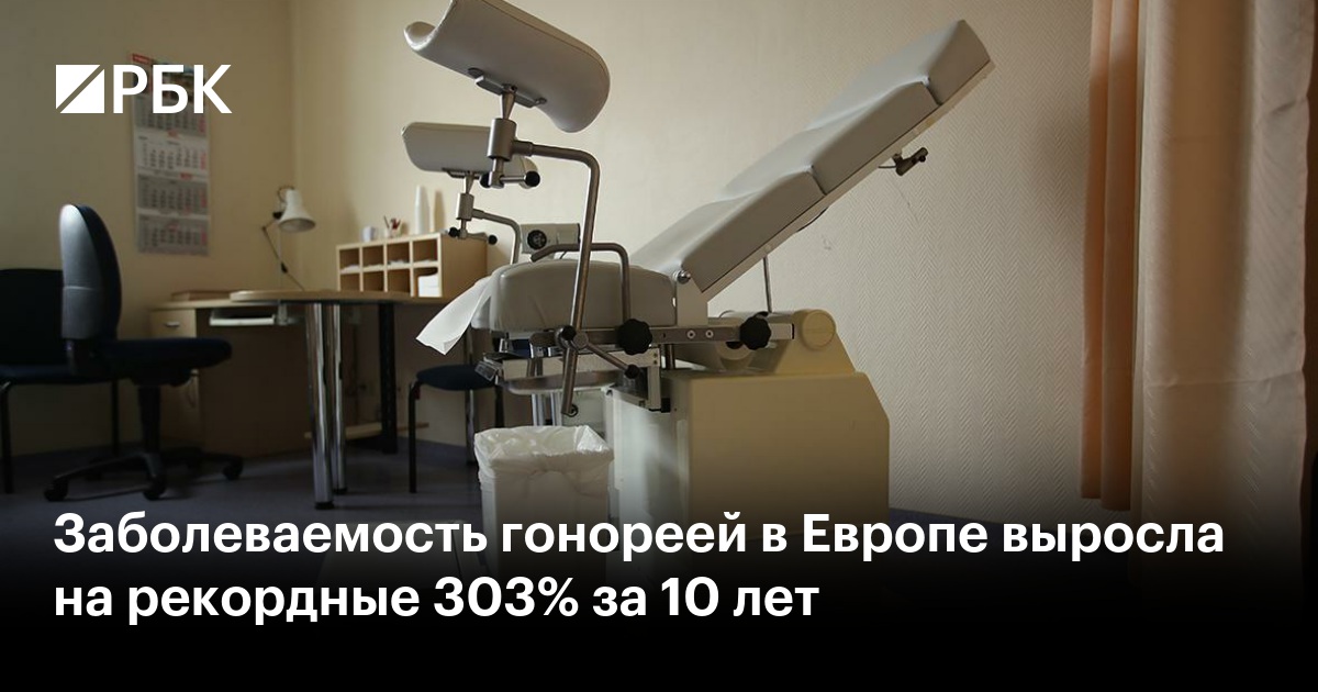 Заболеваемость гонореей в Европе выросла на рекордные 303% за 10 лет
