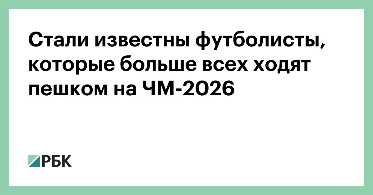 Стали известны футболисты, которые больше всех ходят пешком на ЧМ-2026