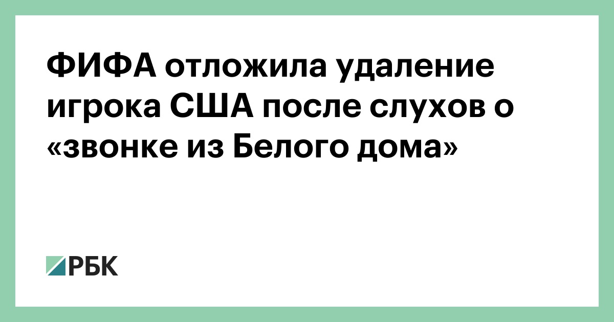 ФИФА отложила удаление игрока США после слухов о «звонке из Белого дома»