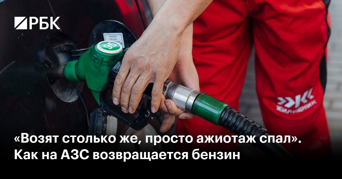 «Возят столько же, просто ажиотаж спал». Как на АЗС возвращается бензин