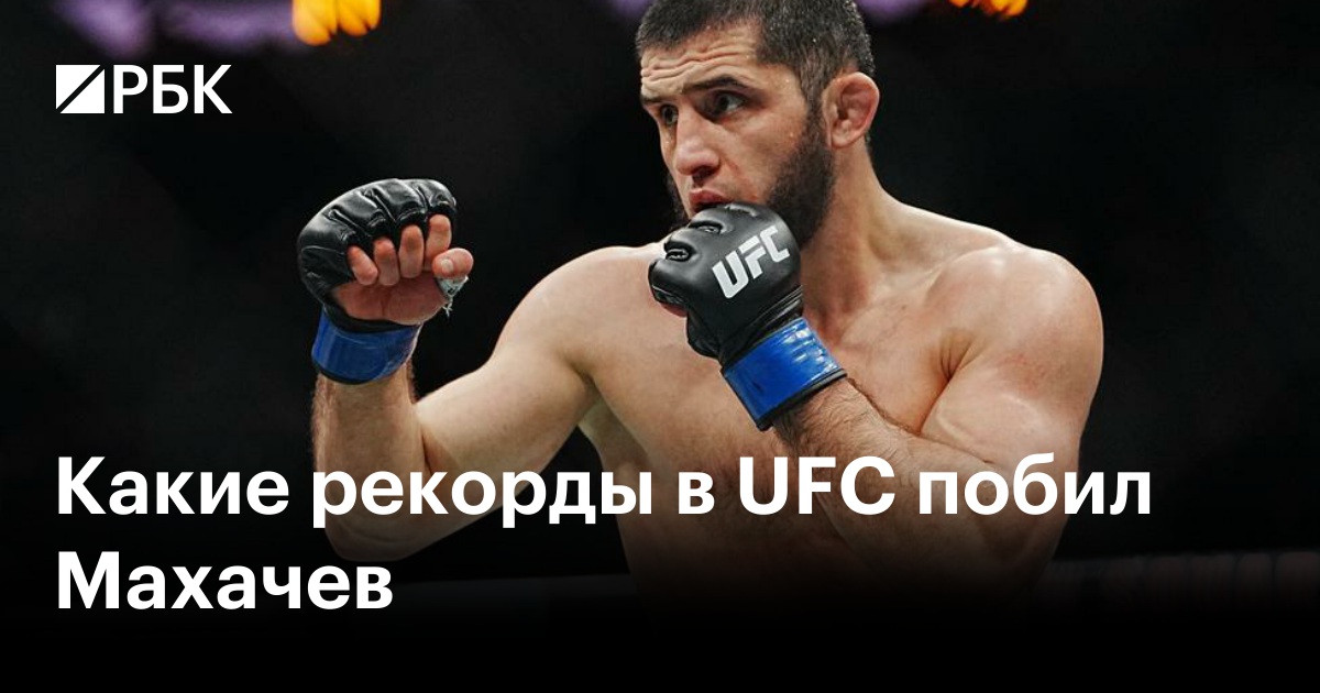Какие рекорды в UFC побил Махачев
