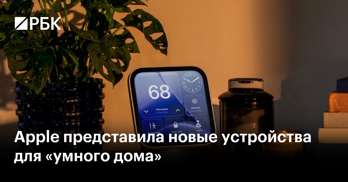 Apple представила новые устройства для «умного дома»