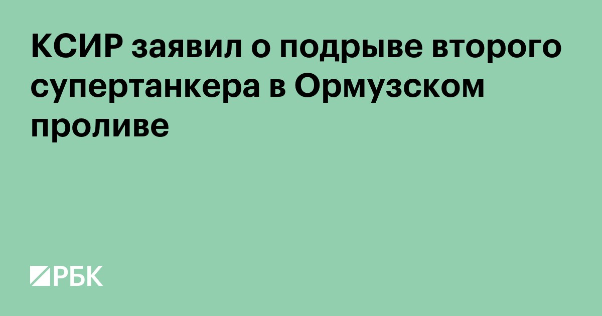 КСИР заявил о подрыве второго супертанкера в Ормузском проливе