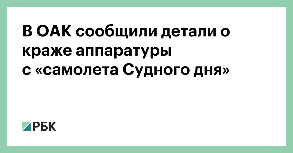 В ОАК сообщили детали о краже аппаратуры с «самолета Судного дня» :: Общество :: РБК