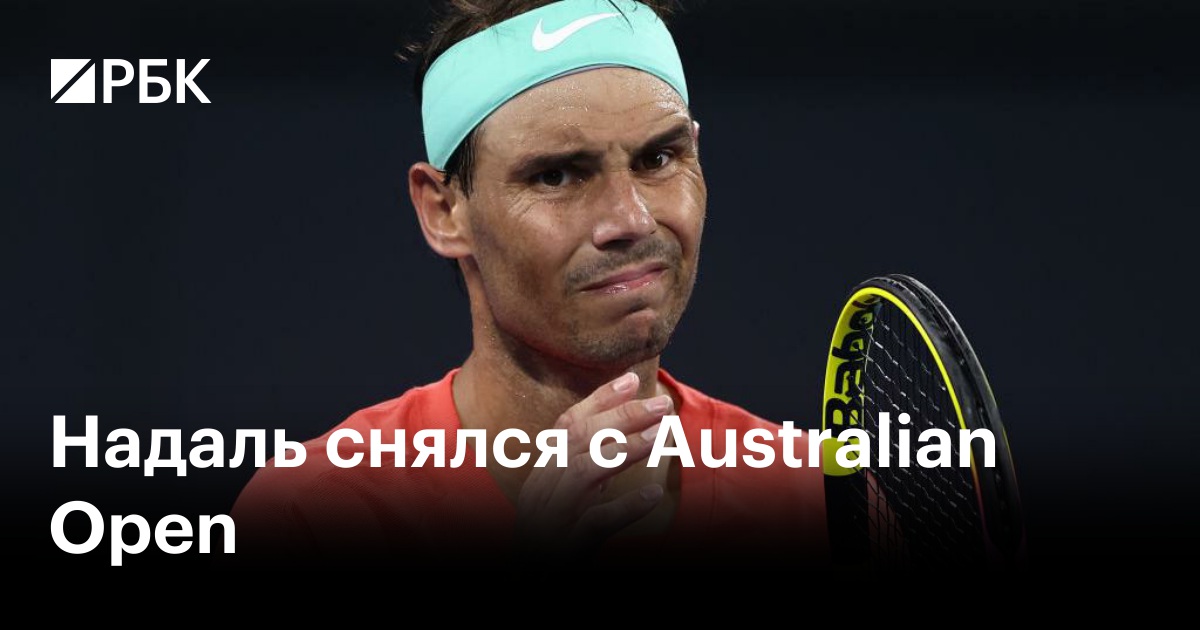 Надаль снялся с Australian Open — РБК