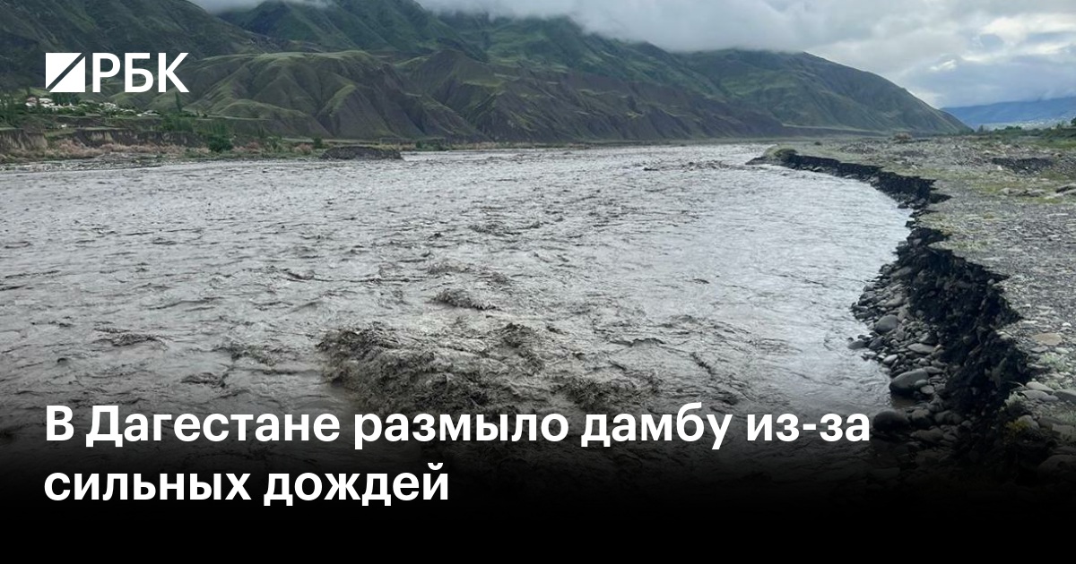 В Дагестане размыло дамбу из-за сильных дождей