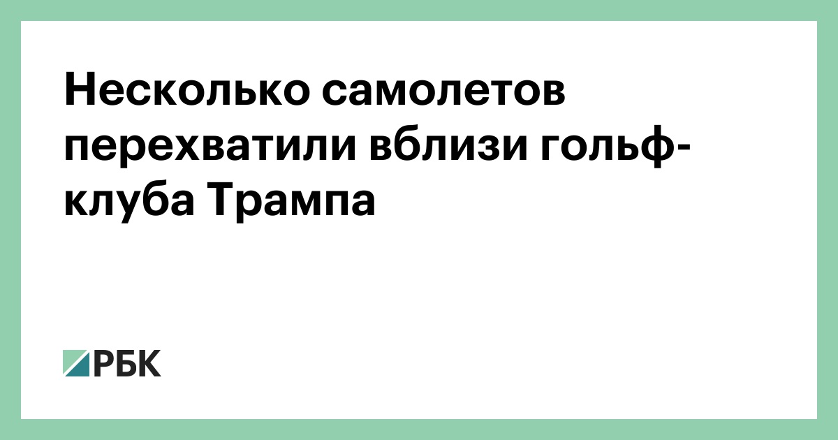 Несколько самолетов перехватили вблизи гольф-клуба Трампа