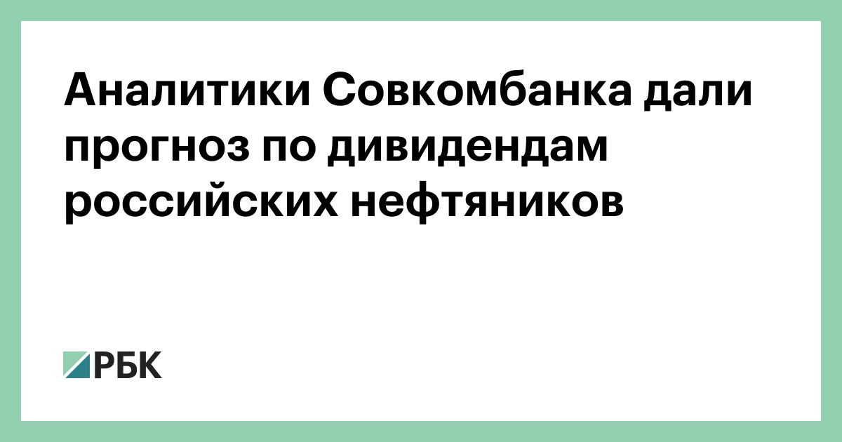 Аналитики Совкомбанка дали прогноз по дивидендам российских нефтяников