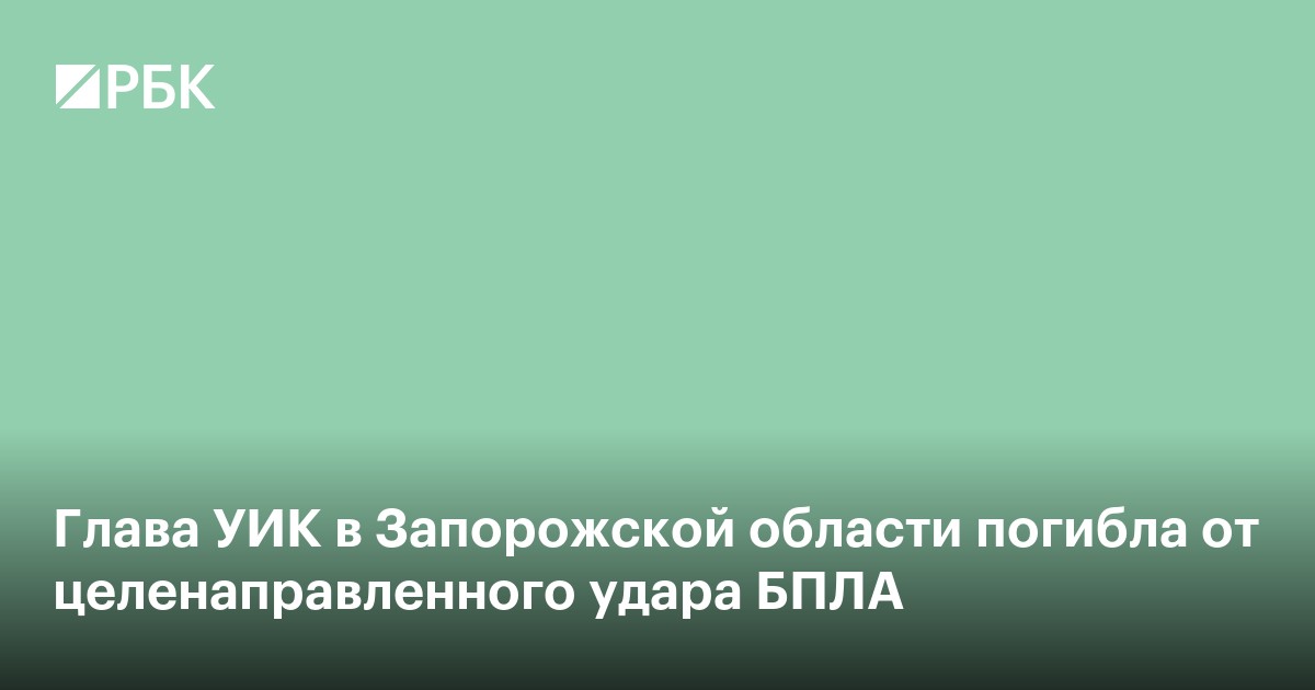 Глава УИК в Запорожской области погибла от целенаправленного удара БПЛА