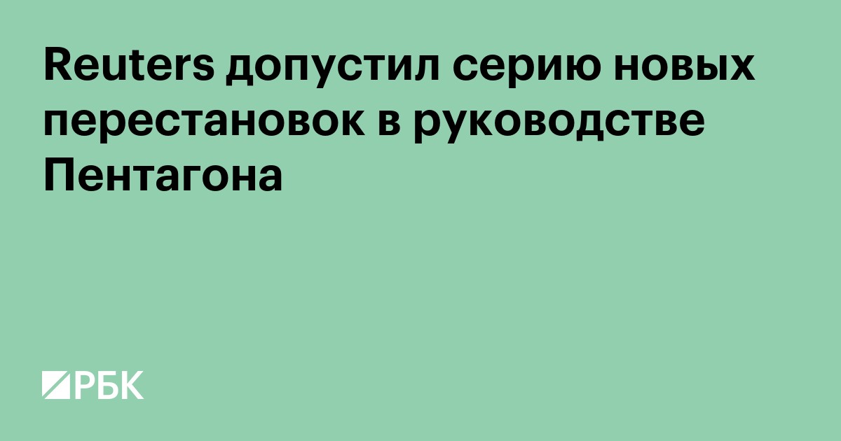 Reuters допустил серию новых перестановок в руководстве Пентагона