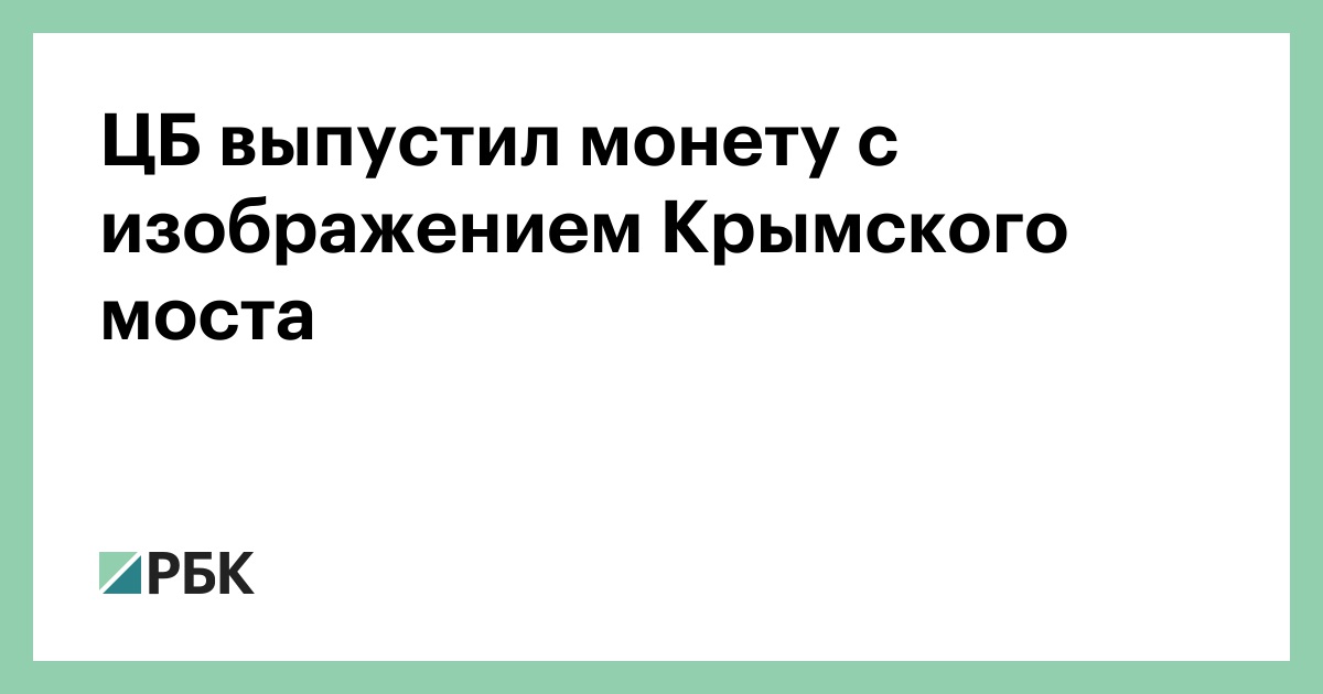 Монеты с изображением крымского моста - 88 фото