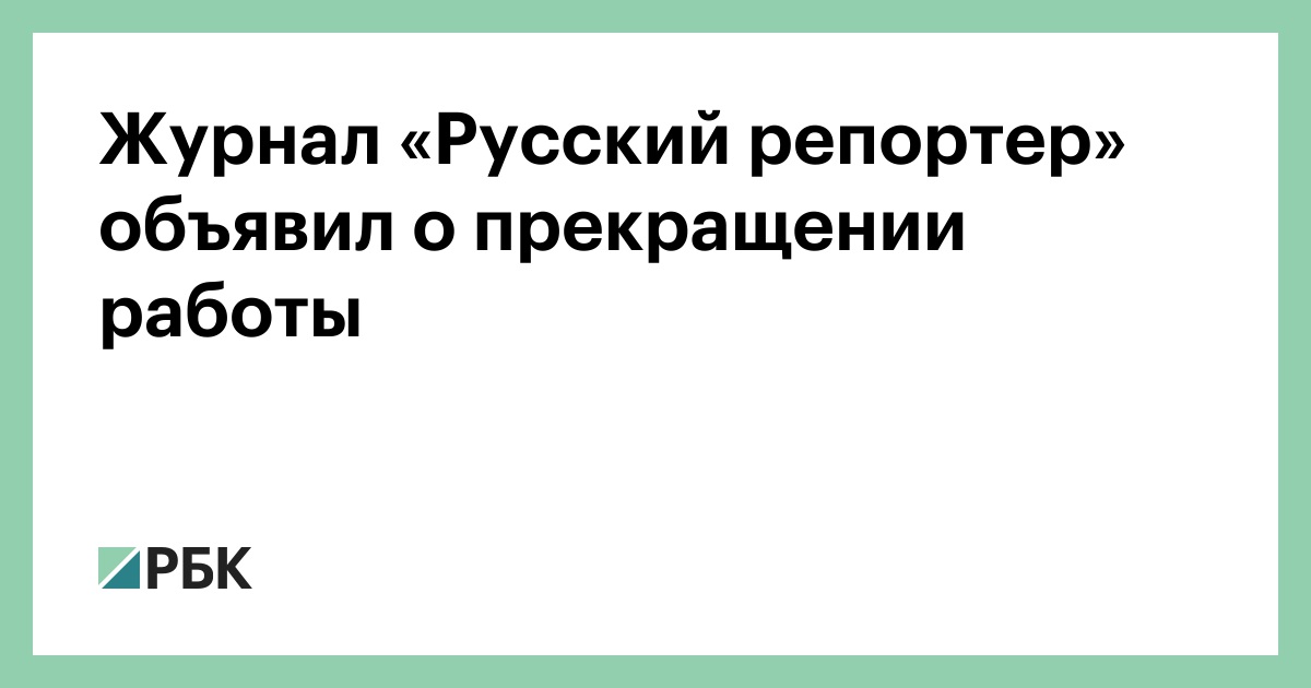 «Русский репортер» сообщил о прекращении выпуска журнала - Ведомости