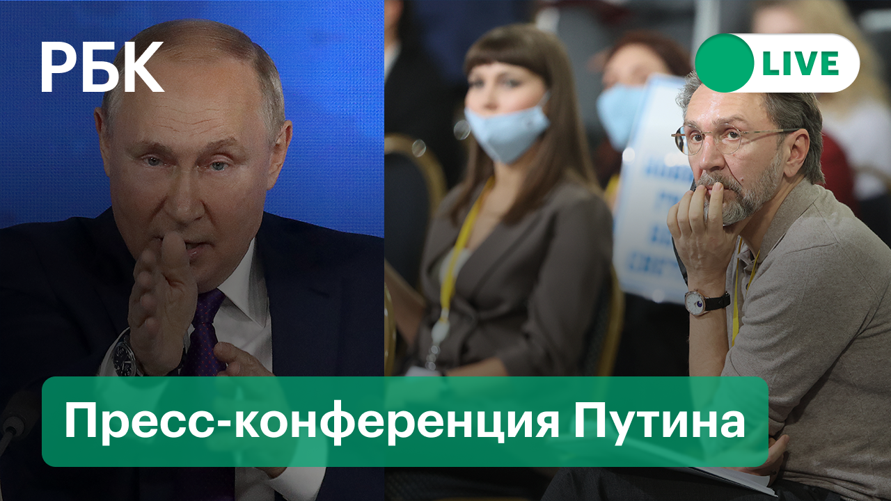 Путин. Пресс-конференция. Прямая трансляция (ч.4)