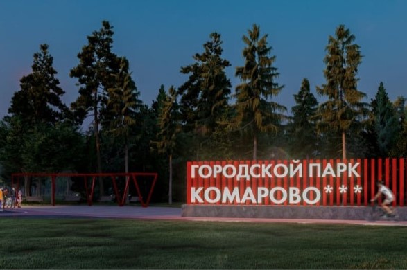 Строительство парка в Комарово откладывается.