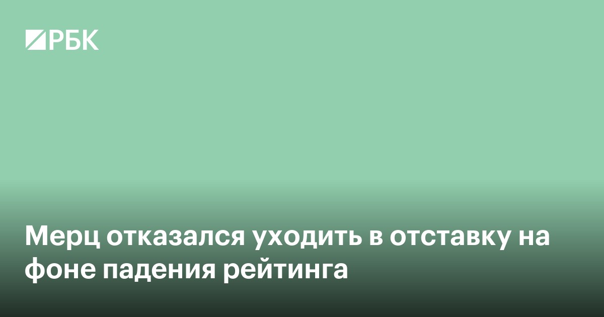 Мерц отказался уходить в отставку на фоне падения рейтинга
