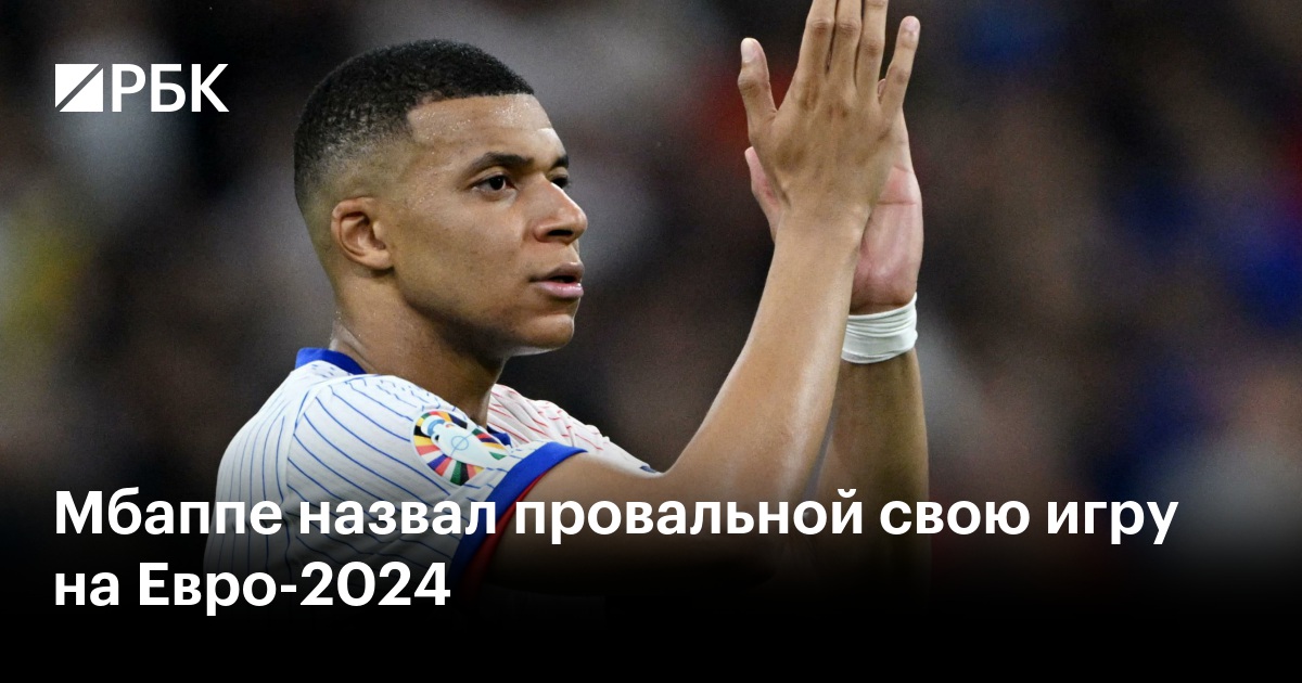 Будет ли мбаппе играть на евро 2024