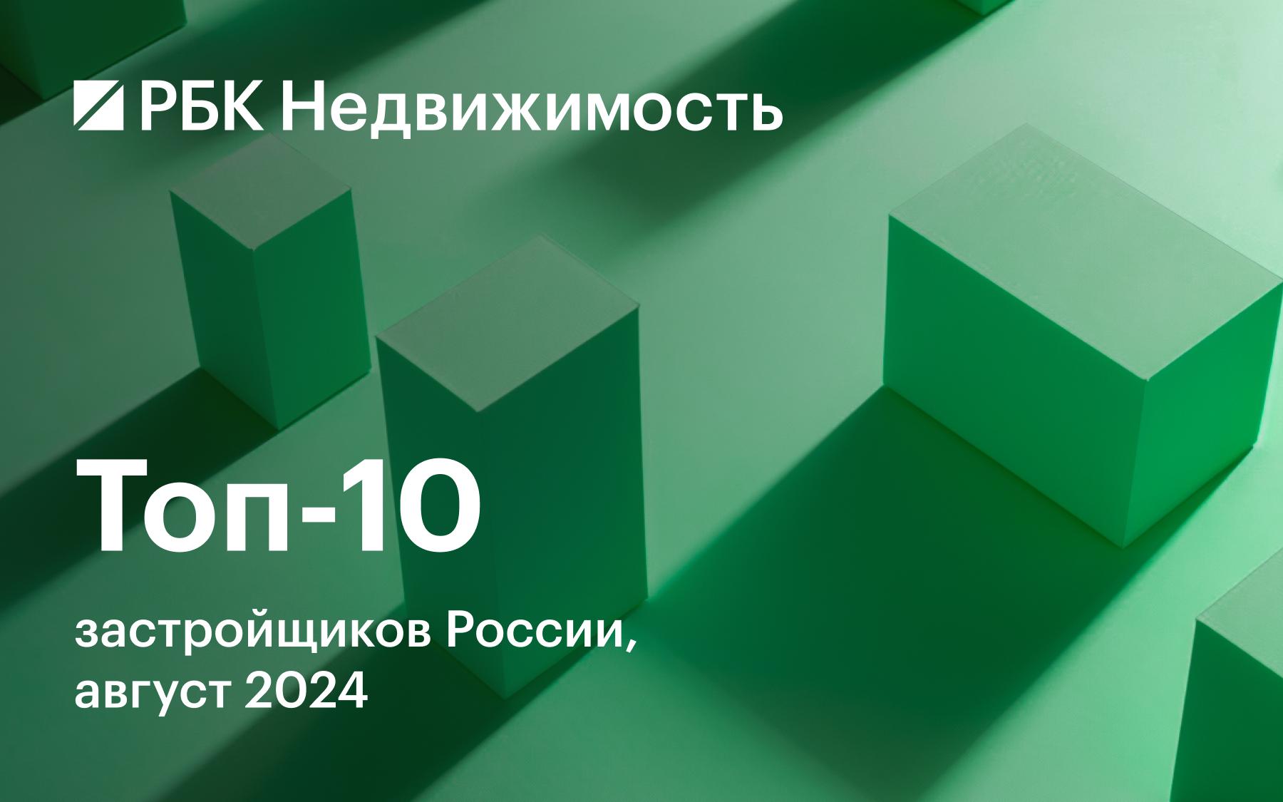 Назван топ-10 застройщиков России по объемам строительства жилья