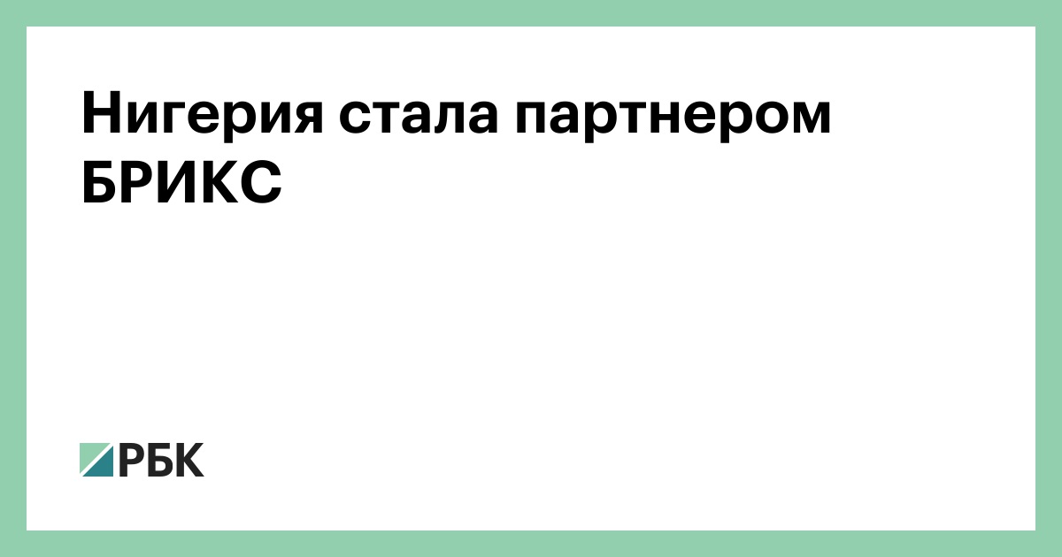 Нигерия стала партнером БРИКС — РБК