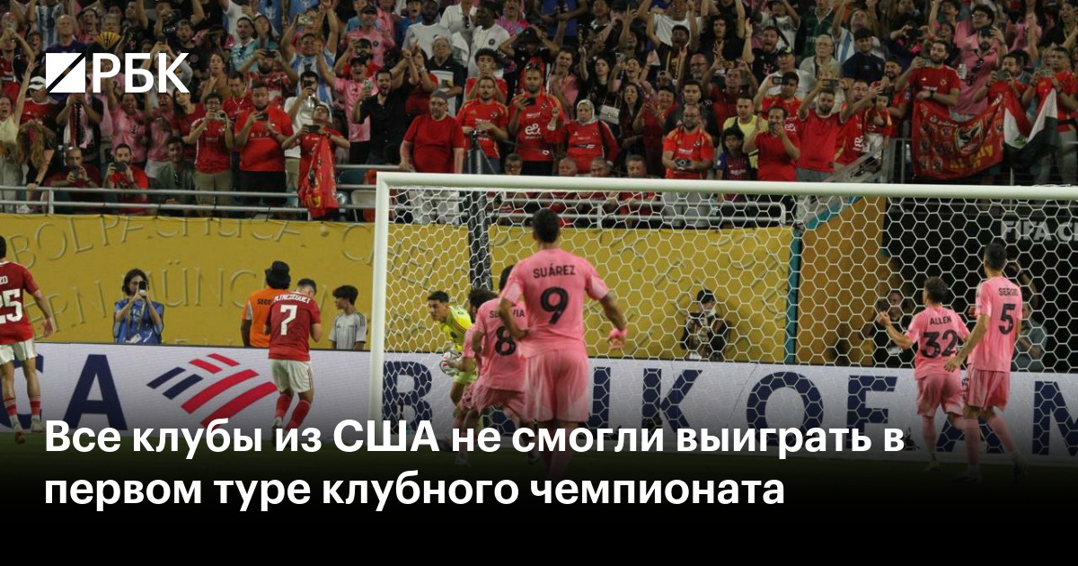 Все клубы из США не смогли выиграть в первом туре клубного чемпионата