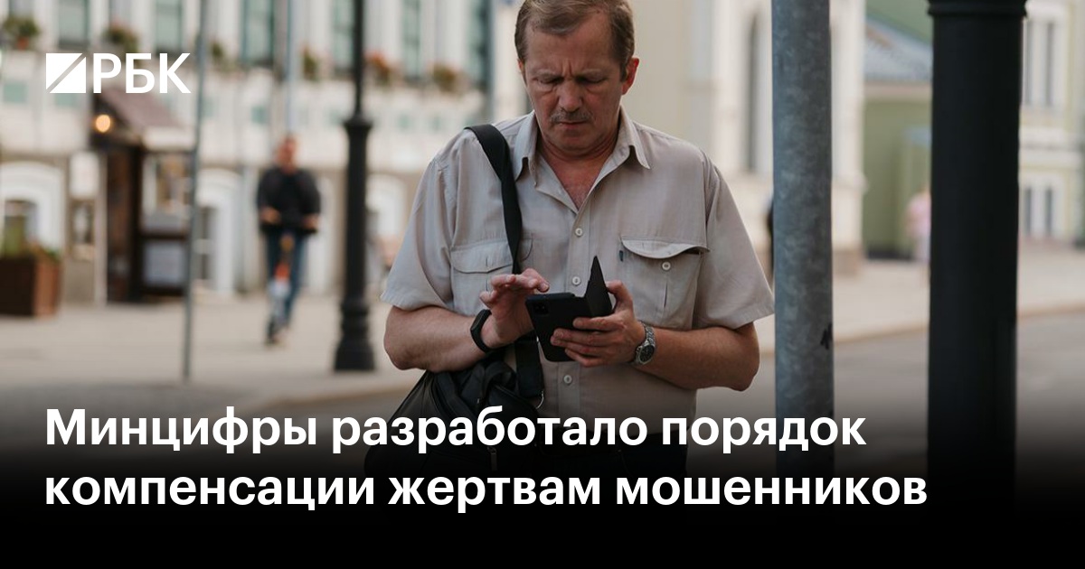 Минцифры разработало порядок компенсации жертвам телефонных мошенников