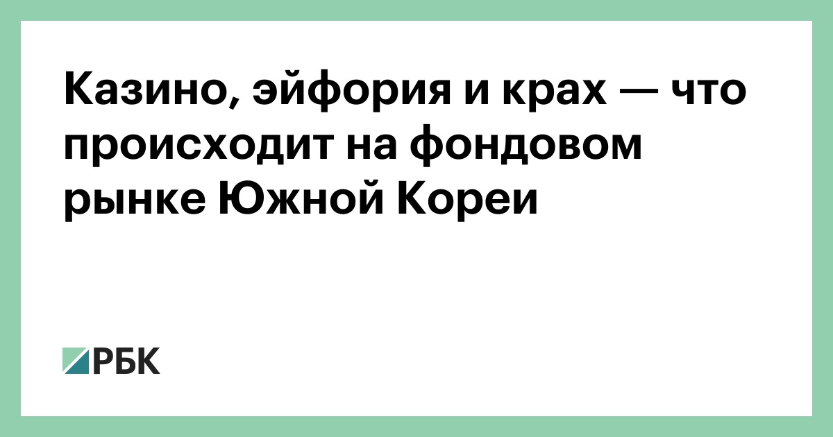 Казино, эйфория и крах — что происходит на фондовом рынке Южной Кореи