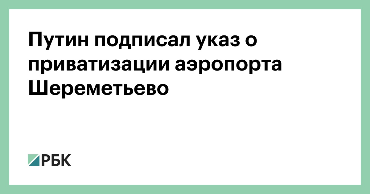 Путин подписал указ о приватизации аэропорта Шереметьево