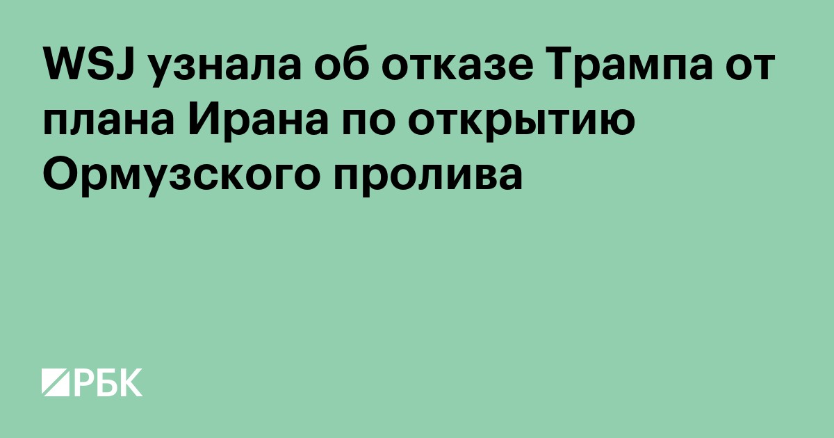 WSJ узнала об отказе Трампа от плана Ирана по открытию Ормузского пролива