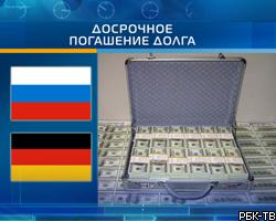 РФ и Германия подпишут соглашение о досрочном погашении долга