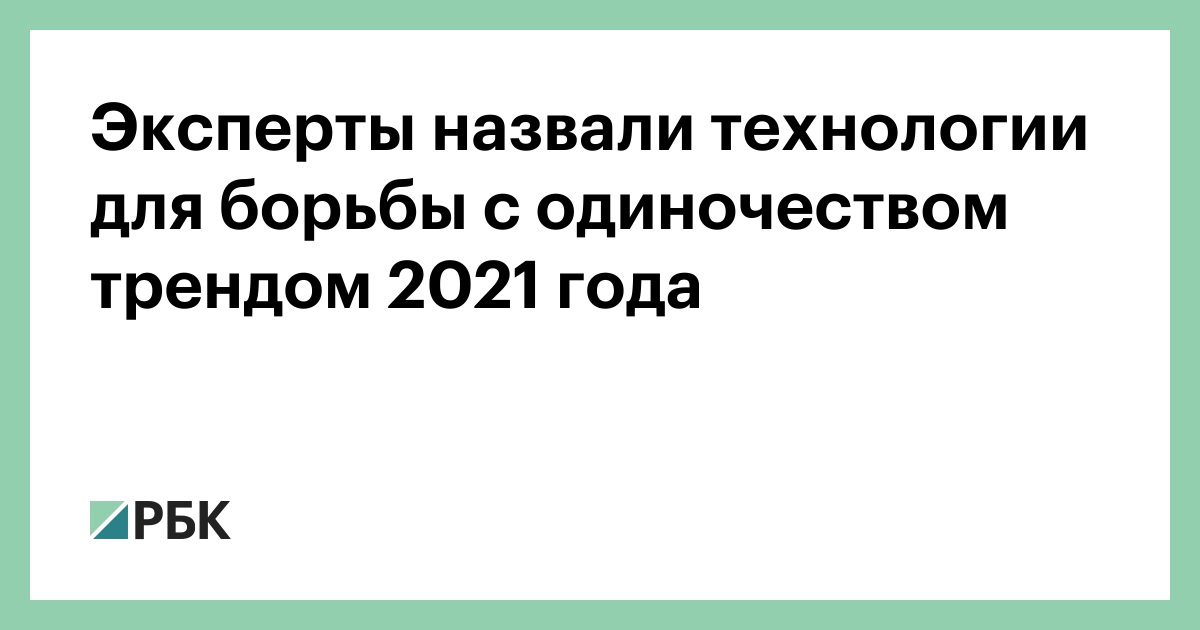 План борьбы с одиночеством